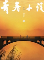 笑看淫生